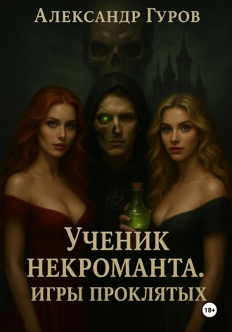 Книга 1. Ученик некроманта. Игры Проклятых