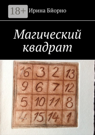 Магический квадрат