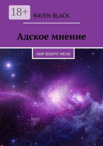 Адское мнение. Мир вокруг меня