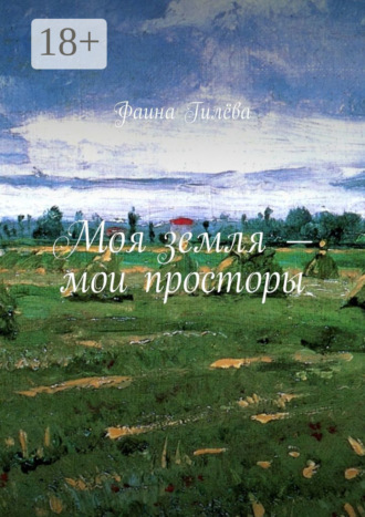 Моя земля – мои просторы