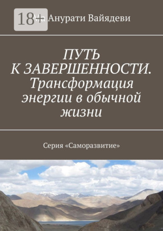 Путь к завершенности. Трансформация энергии в обычной жизни. Серия «Саморазвитие»