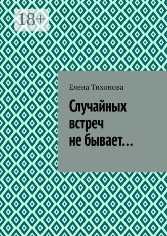 Случайных встреч не бывает…