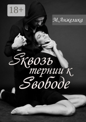 Sквозь тернии к Sвободе