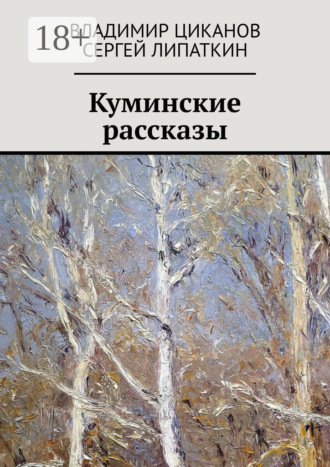 Куминские рассказы