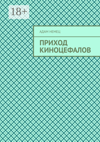 Приход Киноцефалов