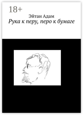 Рука к перу, перо к бумаге