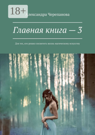 Главная книга – 3. Для тех, кто решил посвятить жизнь магическому искусству