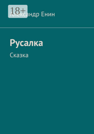 Русалка. Сказка