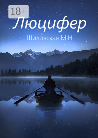 Люцифер