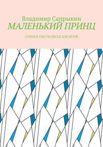 МАЛЕНЬКИЙ ПРИНЦ. Стихи и тексты песен для детей