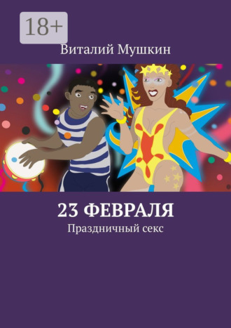 23 февраля. Праздничный секс
