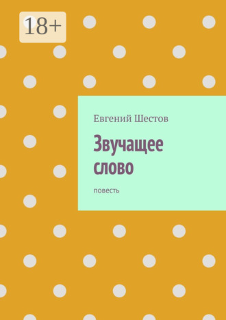 Звучащее слово. Повесть