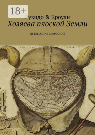 Хозяева плоской Земли. Путеводная симфония