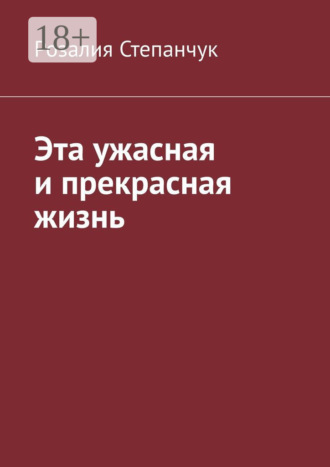 Эта ужасная и прекрасная жизнь