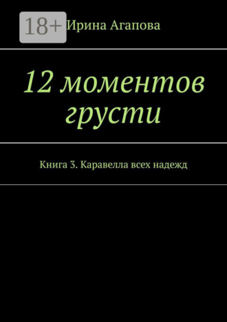 12 моментов грусти. Книга 3. Каравелла всех надежд