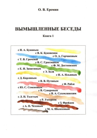 Вымышленные беседы