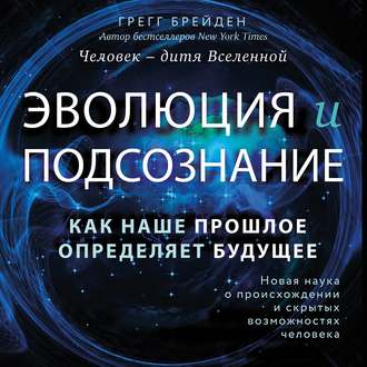Эволюция и подсознание. Как наше прошлое определяет будущее. Человек – дитя вселенной
