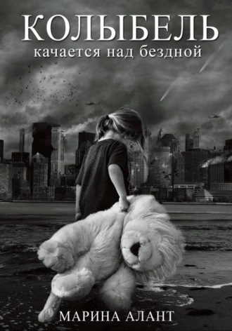 Колыбель качается над бездной