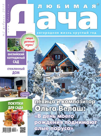 Любимая дача №02/2019