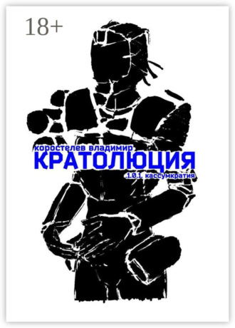 Кратолюция. 1.0.1. Кассумкратия