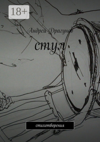 стул. стихотворения