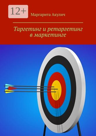 Таргетинг и ретаргетинг в маркетинге