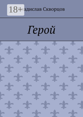 Герой