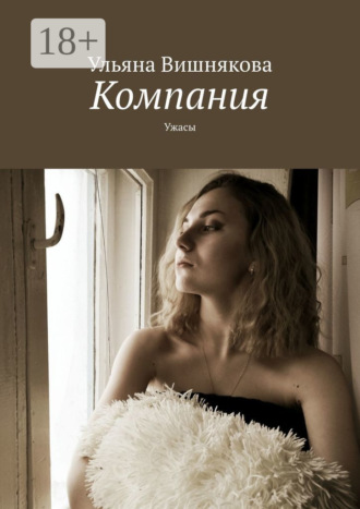 Компания. Ужасы