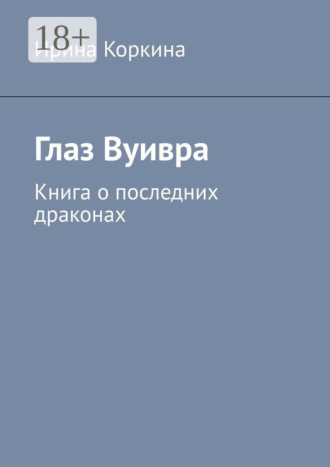 Глаз Вуивра. Книга о последних драконах