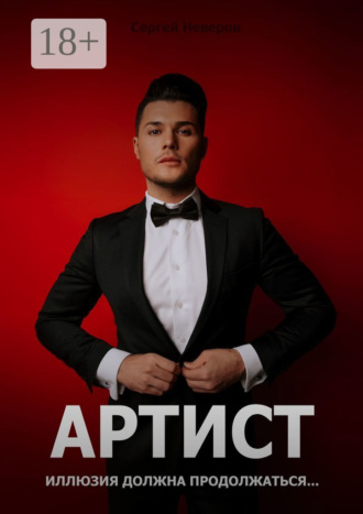 Артист. Иллюзия должна продолжаться…
