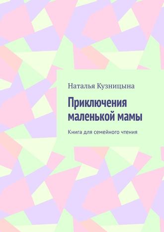 Приключения маленькой мамы. Книга для семейного чтения