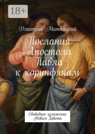 Послания Апостола Павла к коринфянам. Свободное изложение Нового Завета