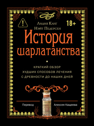 История шарлатанства. Краткий обзор худших способов лечения с древности до наших дней