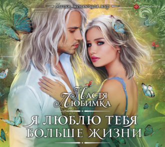 Я люблю тебя больше жизни