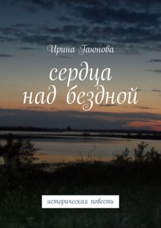 Сердца над бездной. Историческая повесть