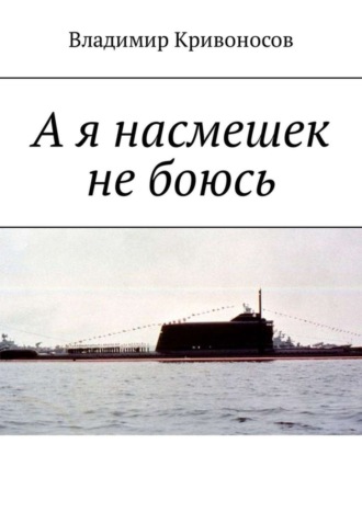 А я насмешек не боюсь