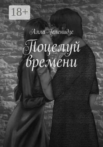 Поцелуй времени