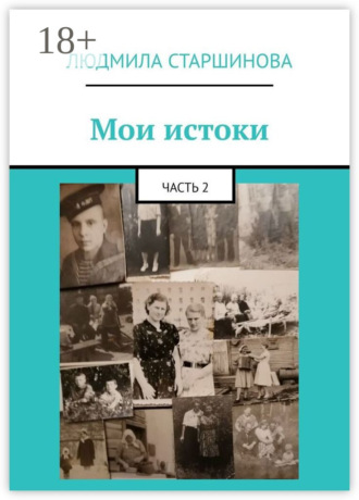Мои истоки. Часть 2