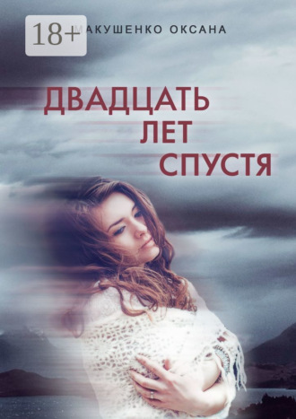 Двадцать лет спустя