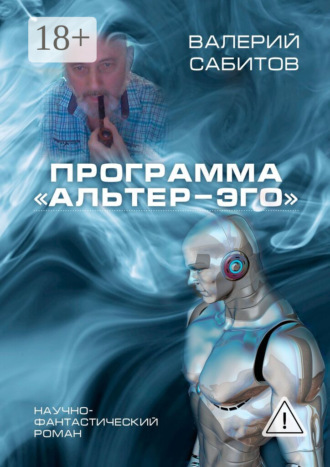 Программа «Альтер-Эго». Научно-фантастический роман