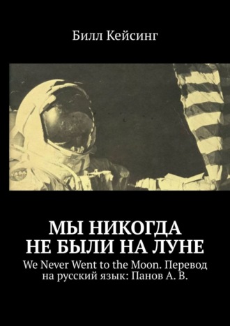Мы никогда не были на Луне. We Never Went to the Moon. Перевод на русский язык: Панов А. В.