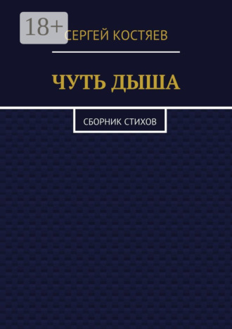 Чуть дыша. Сборник стихов