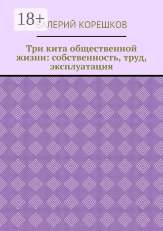 Три кита общественной жизни: собственность, труд, эксплуатация