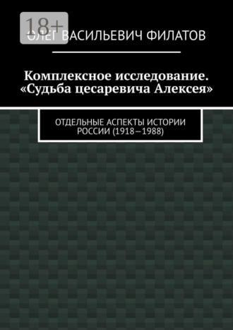 Комплексное исследование. «Судьба цесаревича Алексея». Отдельные аспекты истории России (1918—1988)