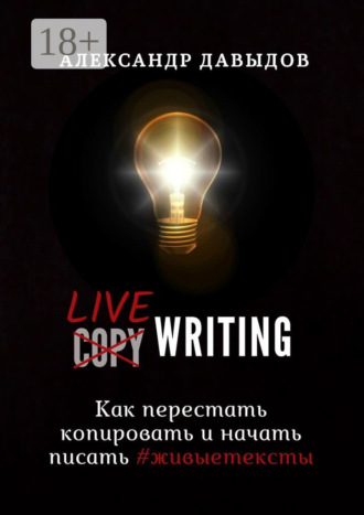Livewriting. Как перестать копировать и начать писать #живыетексты