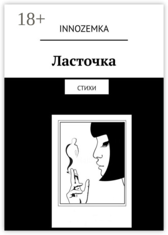 Ласточка. Стихи