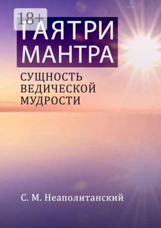 Гаятри-мантра. Сущность ведической мудрости