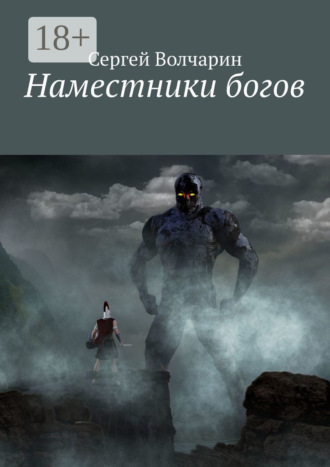 Наместники богов