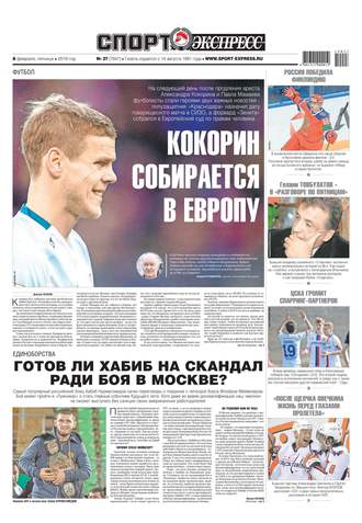 Спорт-экспресс 27-2019