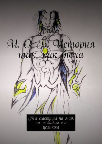 И. О. Б. История так, как была. Мы смотрим на мир, но не видим его целиком